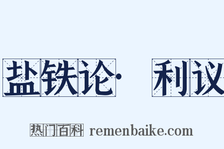 盐铁论·利议是什么意思的图片